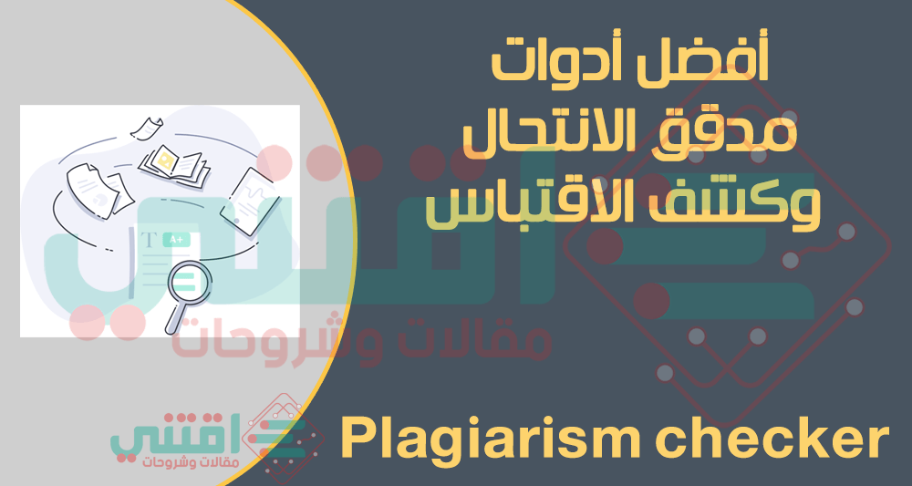 مدقق الانتحال ومساعد الاقتباس - الأداة الأكثر دقة ومجانية تماماً