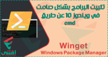 طريقة تثبيت البرامج عن طريق cmd بشكل صامت في ويندوز 10