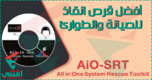 اسطوانة All in One System Rescue Toolkit لإصلاح جميع مشاكل الكمبيوتر