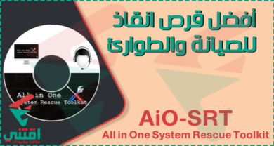 اسطوانة All in One System Rescue Toolkit لإصلاح جميع مشاكل الكمبيوتر