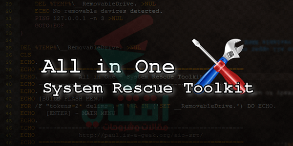 تنزيل اسطوانة All in One System Rescue Toolkit (AiO-SRT)