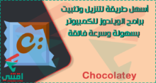 اسهل طريقة لتنزيل وتثبيت البرامج للكمبيوتر مجاناً عبر موجه الأوامر