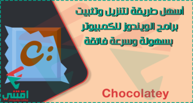اسهل طريقة لتنزيل وتثبيت البرامج للكمبيوتر مجاناً عبر موجه الأوامر
