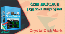 افضل برنامج لقياس سرعة الهارد ديسك CrystalDiskMark مجانا