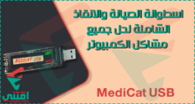 تحميل اسطوانة MediCat USB With Mini Windows 10 PE لصيانة الكمبيوتر