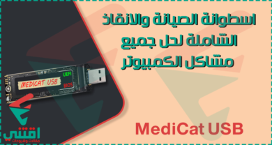 تحميل اسطوانة MediCat USB With Mini Windows 10 PE لصيانة الكمبيوتر