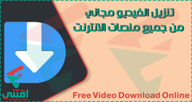 تنزيل الفيديوهات من النت اون لاين بدون برامج مجاناً بسرعة كبيرة