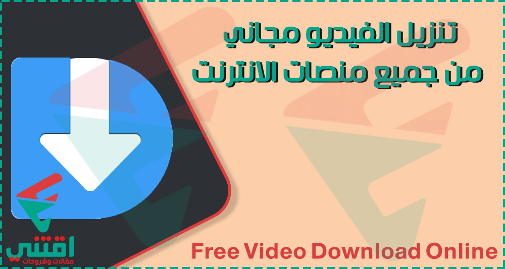 تنزيل الفيديوهات من النت اون لاين بدون برامج مجاناً بسرعة كبيرة