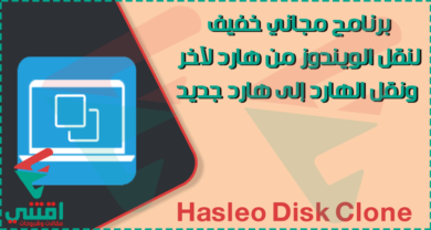 برنامج نقل الويندوز من قرص إلى قرص ونسخ الهارد الي هارد آخر Disk Clone