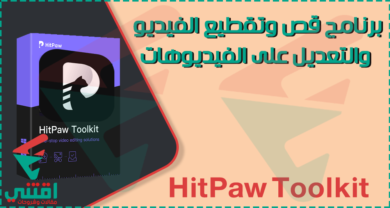 افضل برنامج تقطيع الفيديو عربي للكمبيوتر HitPaw Toolkit