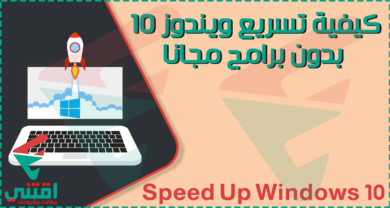 كيفية تسريع ويندوز 10 الى اقصى حد كالصاروخ بدون برامج مجانا