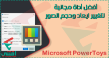 كيفية تغيير ابعاد الصورة وتعديل حجم صور متعددة بضغطة واحدة مجاناً