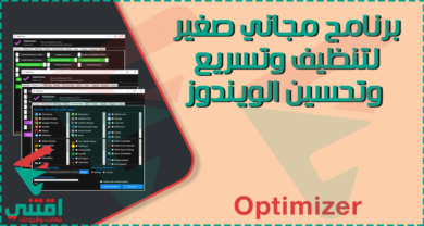برنامج تحسين وتسريع أداء الكمبيوتر مجاناً