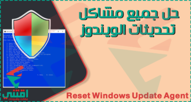 طريقة حل مشكلة تحديثات ويندوز Windows Update بأداة بسيطة ومجانية للكمبيوتر