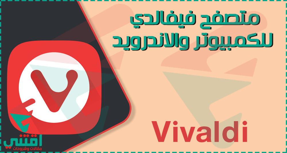 تحميل متصفح Vivaldi للكمبيوتر والاندرويد مجانا سريع وخفيف