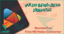 تحميل برنامج محول صيغ فيديو مجاني للكمبيوتر WonderFox Free HD Video Converter