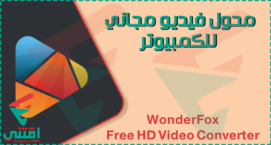 تحميل برنامج محول صيغ فيديو مجاني للكمبيوتر WonderFox Free HD Video Converter