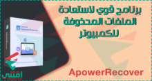 برنامج استعادة الملفات المحذوفة للكمبيوتر بعد الفورمات ApowerRecover
