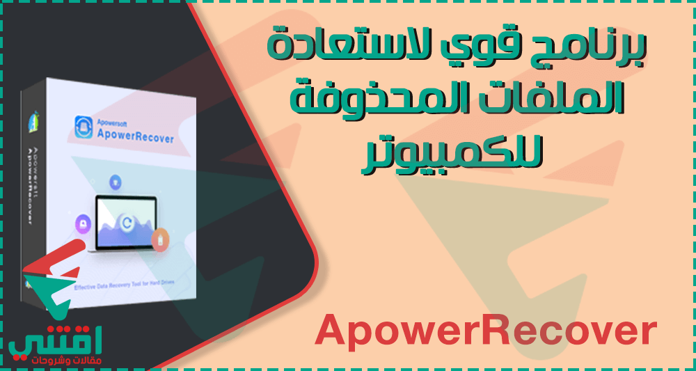 برنامج استعادة الملفات المحذوفة للكمبيوتر بعد الفورمات ApowerRecover