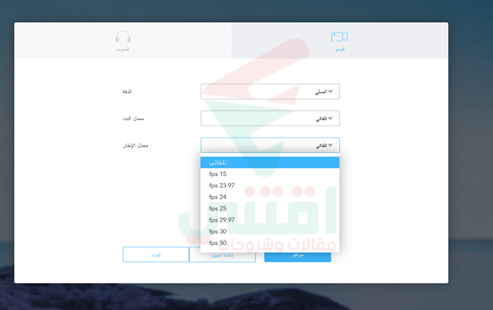 التحكم في جودة الفيديو والصوت قبل التحويل