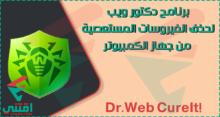 برنامج إزالة الفيروسات من جذورها للكمبيوتر مجانا Dr.Web CureIt!