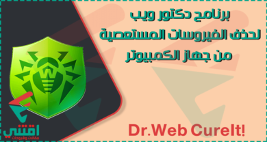 برنامج إزالة الفيروسات من جذورها للكمبيوتر مجانا Dr.Web CureIt!