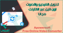 تحويل صيغ الفيديو اون لاين بدون برامج مجانا Free Online Video Converter
