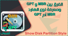 كيفية معرفة نوع الهارد GPT أو MBR والفرق بينهما وأيهما أفضل