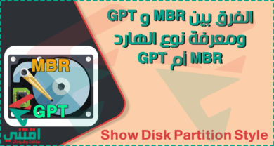 كيفية معرفة نوع الهارد GPT أو MBR والفرق بينهما وأيهما أفضل