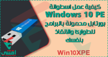 كيفية عمل نسخة ويندوز 10 بورتابل للطوارئ والانقاذ Windows 10 PE