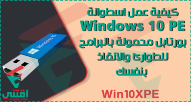 كيفية عمل نسخة ويندوز 10 بورتابل للطوارئ والانقاذ Windows 10 PE