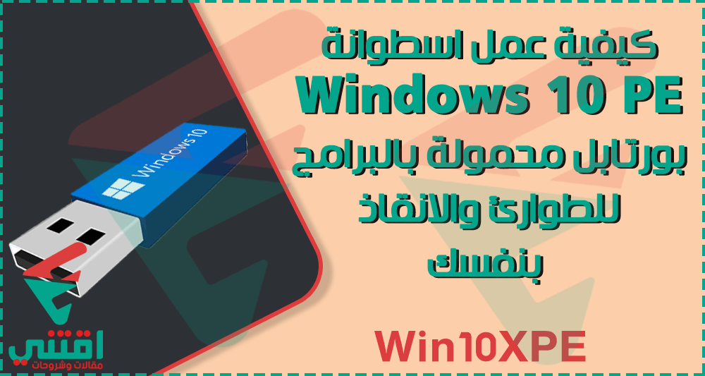كيفية عمل نسخة ويندوز 10 بورتابل للطوارئ والانقاذ Windows 10 PE