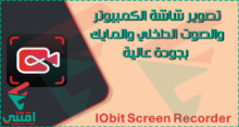 افضل برنامج تصوير شاشة الكمبيوتر بدون علامة مائية بجودة HD و 4K مجانا IObit Screen Recorder