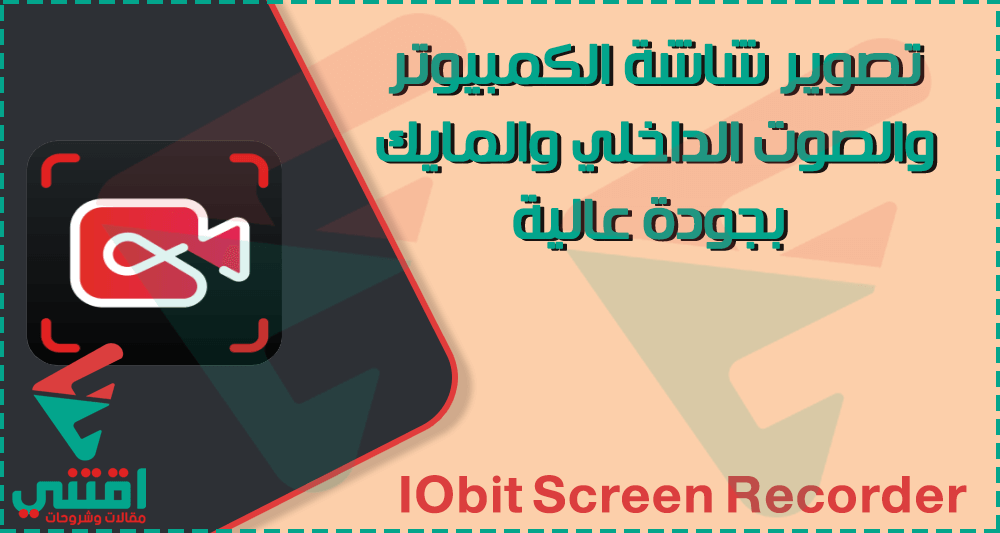 افضل برنامج تصوير شاشة الكمبيوتر بدون علامة مائية بجودة HD و 4K مجانا IObit Screen Recorder