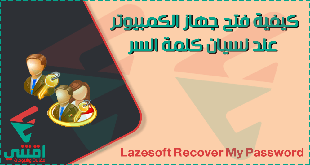كيفية فتح جهاز الكمبيوتر عند نسيان كلمة السر ويندوز 7، 8، 8.1، 10، XP