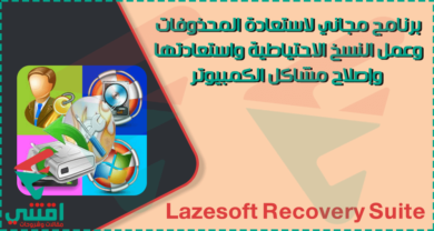 تحميل وشرح برنامج Lazesoft Recovery Suite لاستعادة المحذوفات وإصلاح النظام