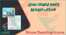 كيفية اظهار ايقونات سطح المكتب في ويندوز 7، 8، 10، XP بسهولة