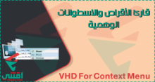 تحميل برنامج قارئ الأقراص الوهمية لتشغيل الاسطوانات والالعاب VHD For Context Menu