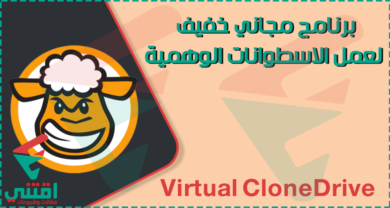 برنامج الاسطوانات الوهمية Virtual CloneDrive لجميع الويندوز