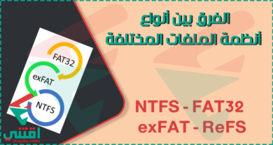 الفرق بين NTFS و FAT32 و exFAT و ReFS مميزات وعيوب