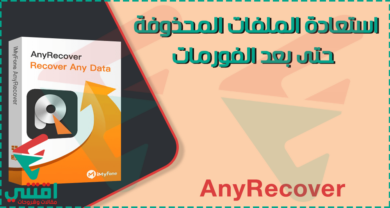 تحميل برنامج iMyFone AnyRecover لاستعادة الملفات المحذوفة بعد الفورمات