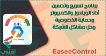 برنامج تحسين أداء الكمبيوتر EaseeControl لنظام ويندوز 7 و 8 و 10