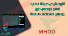 تحميل برنامج MHDD لعلاج الباد سيكتور وإصلاح الهارد ديسك