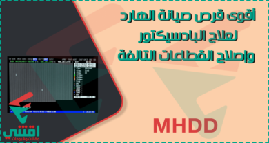 تحميل برنامج MHDD لعلاج الباد سيكتور وإصلاح الهارد ديسك