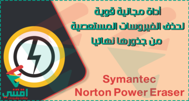 أداة لحذف الفيروسات المستعصية من جذورها Norton Power Eraser مجاناً