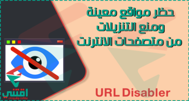 طريقة حظر مواقع معينة على متصفح جوجل كروم وفايرفوكس وايدج