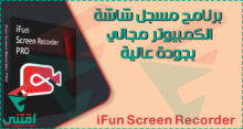 مسجل الشاشة للكمبيوتر مجاني وسهل الاستخدام iFun Screen Recorder