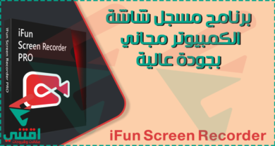 مسجل الشاشة للكمبيوتر مجاني وسهل الاستخدام iFun Screen Recorder