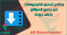 تحميل برنامج 4K Downloader لتنزيل الفيديوهات من النت بأعلى جودة