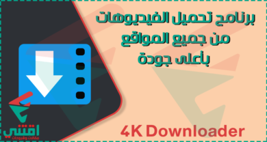 تحميل برنامج 4K Downloader لتنزيل الفيديوهات من النت بأعلى جودة